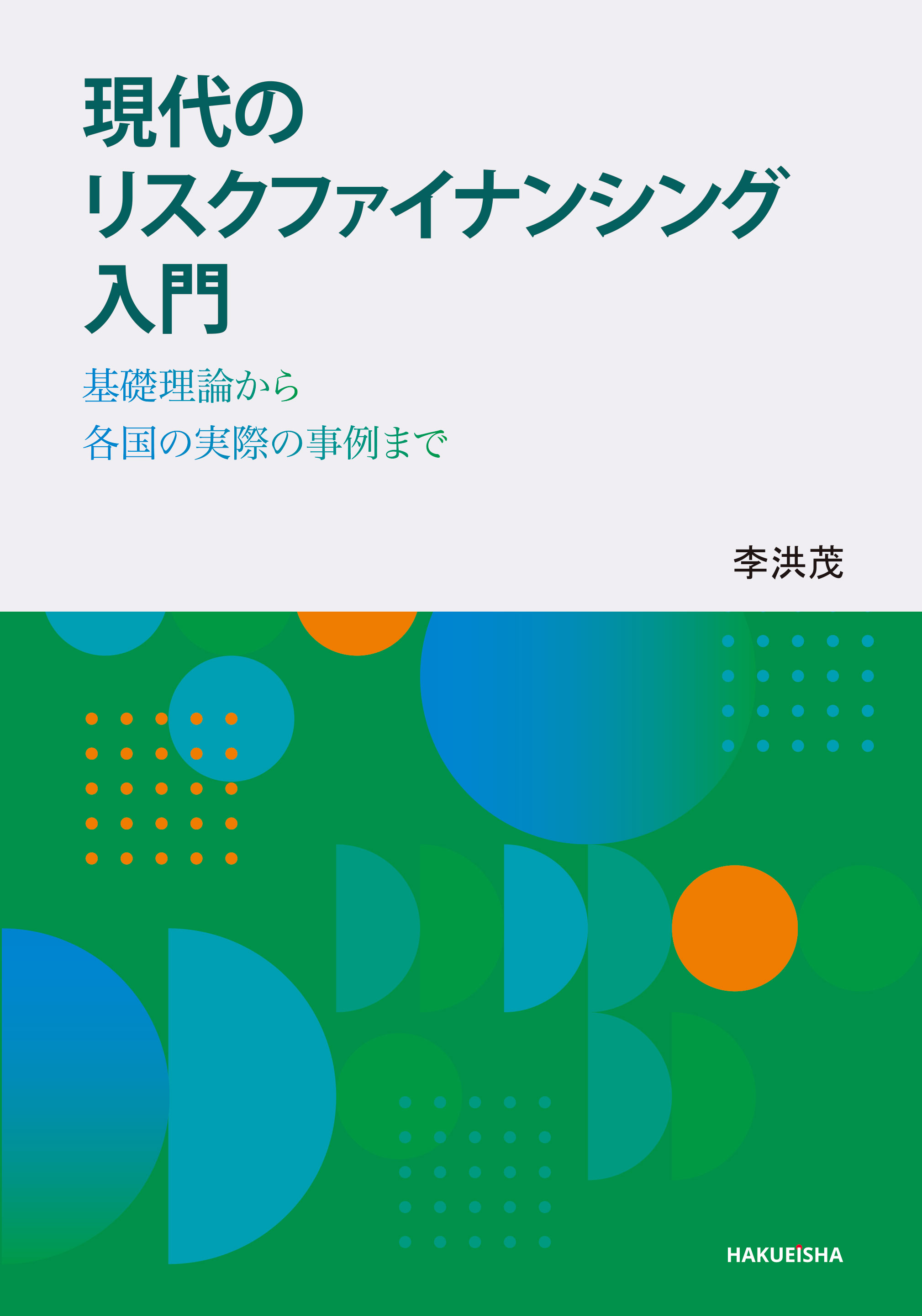 現代のリスクファイナンシング 入門 - 博英社