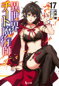 異世界チート魔術師　ライトノベル　1-17巻セット（文庫） 全巻セット Amazon.co.jp: 異世界チート魔術師 17 (ヒーロー文庫) : 内田 健