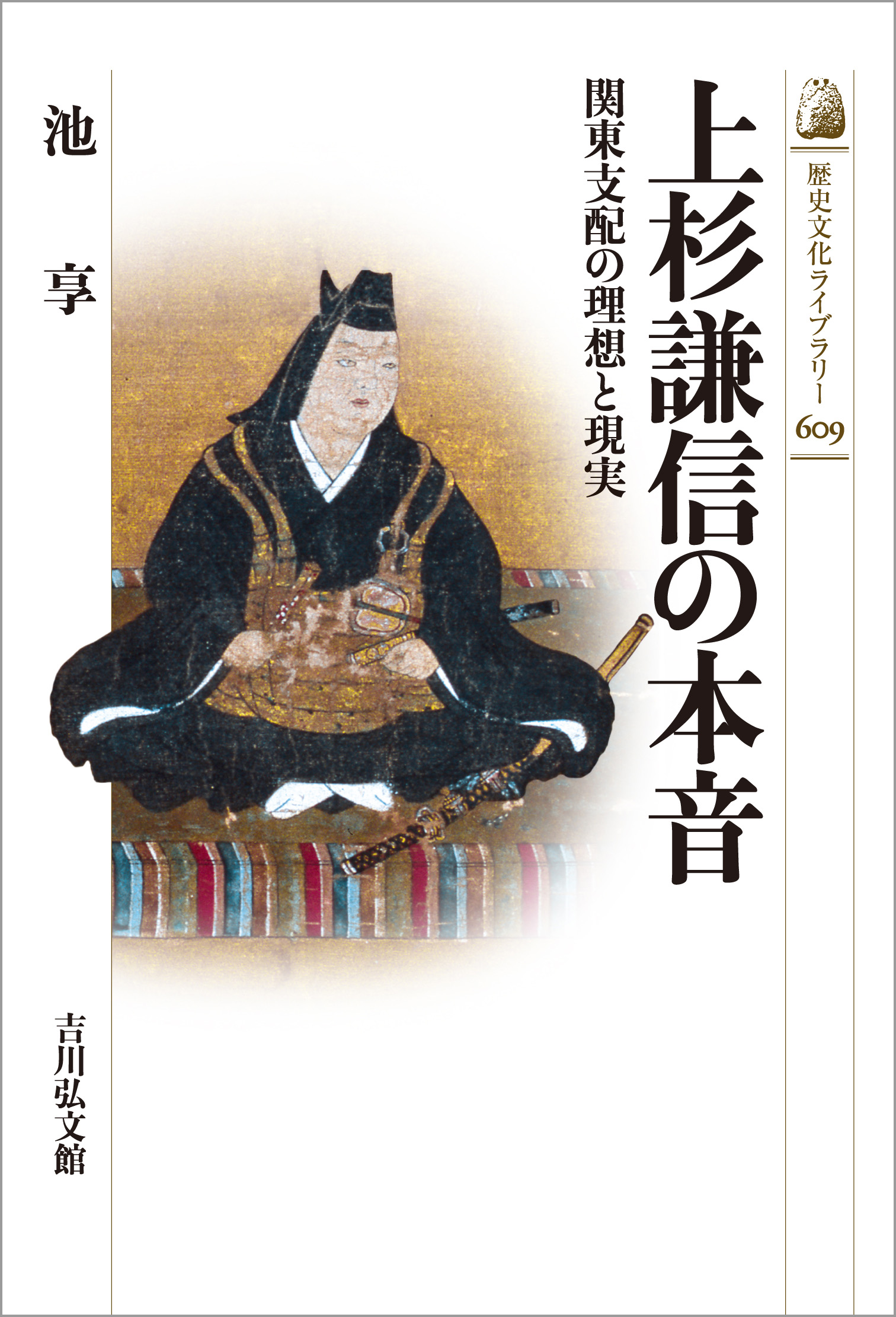 上杉謙信の本音 - 株式会社 吉川弘文館 歴史学を中心とする、人文図書