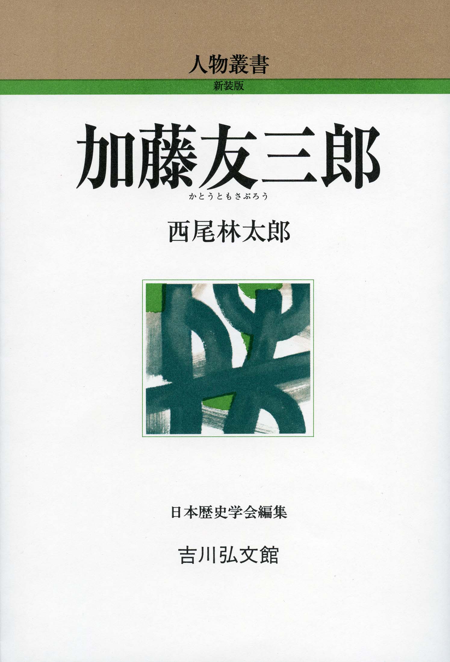 加藤友三郎 - 株式会社 吉川弘文館 歴史学を中心とする、人文