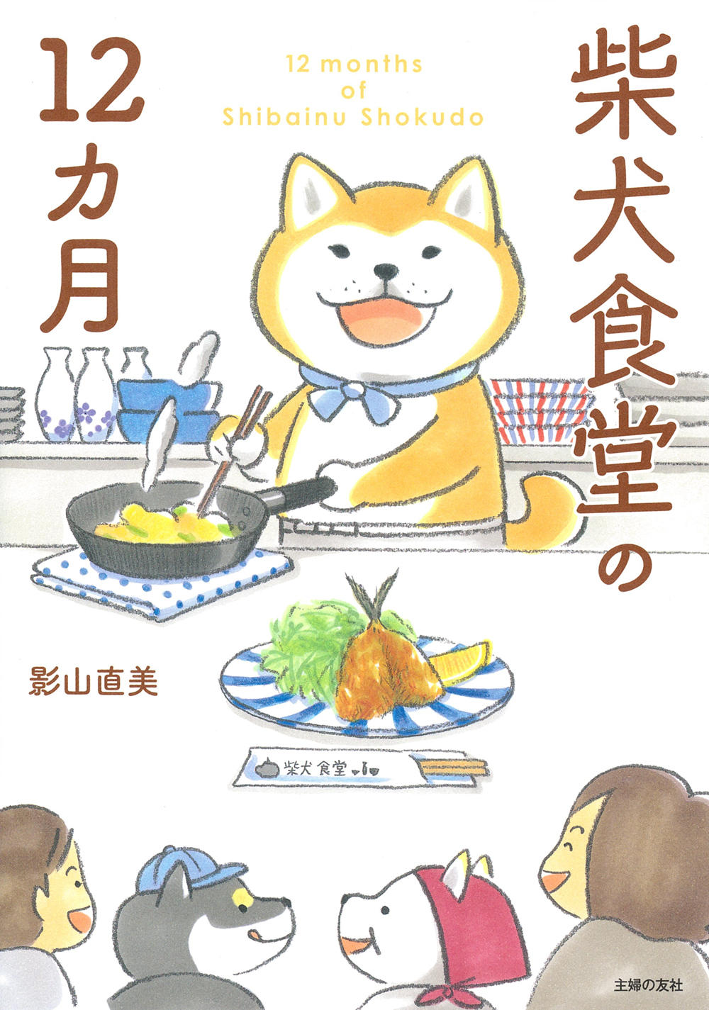 柴犬食堂の12カ月 - 株式会社 主婦の友社 主婦の友社の本