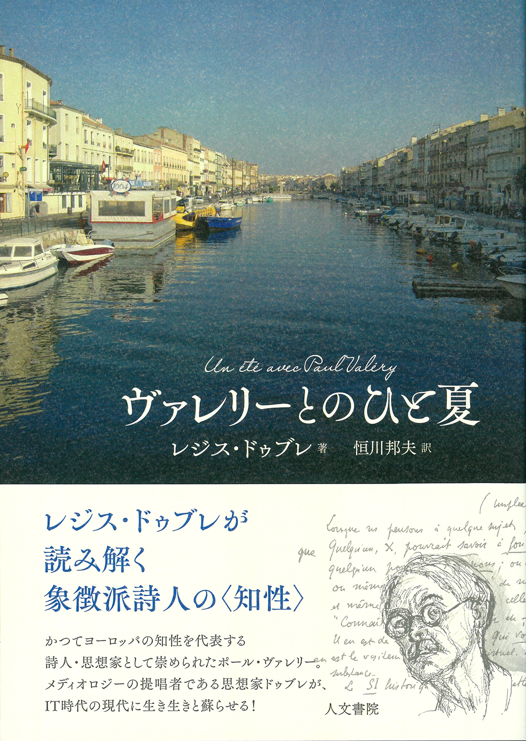 ヴァレリーとのひと夏 - 株式会社 人文書院