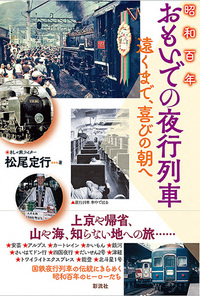 昭和百年 おもいでの夜行列車 - 彩流社