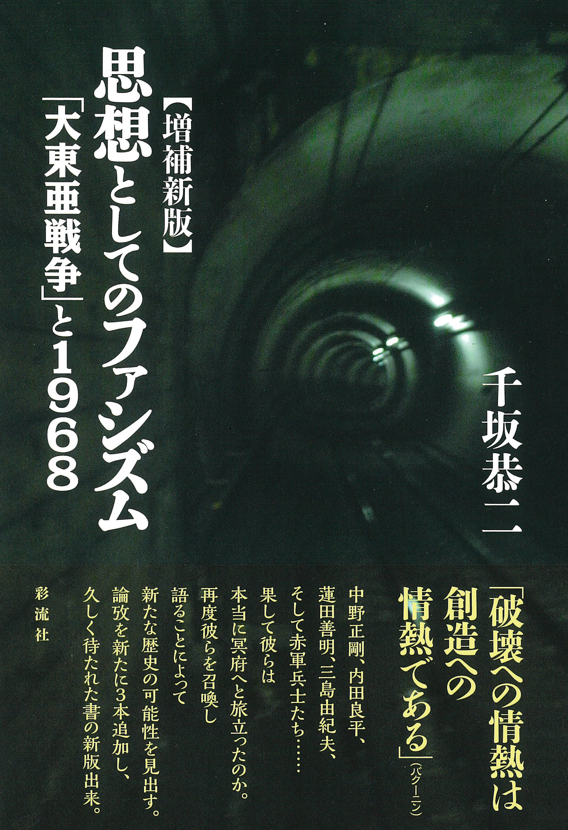 増補新版】思想としてのファシズム - 彩流社