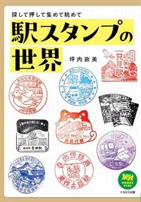 駅スタンプ303枚 鉄道カメラマンが集めた日本各地の駅スタンプをエリアごとに紹介