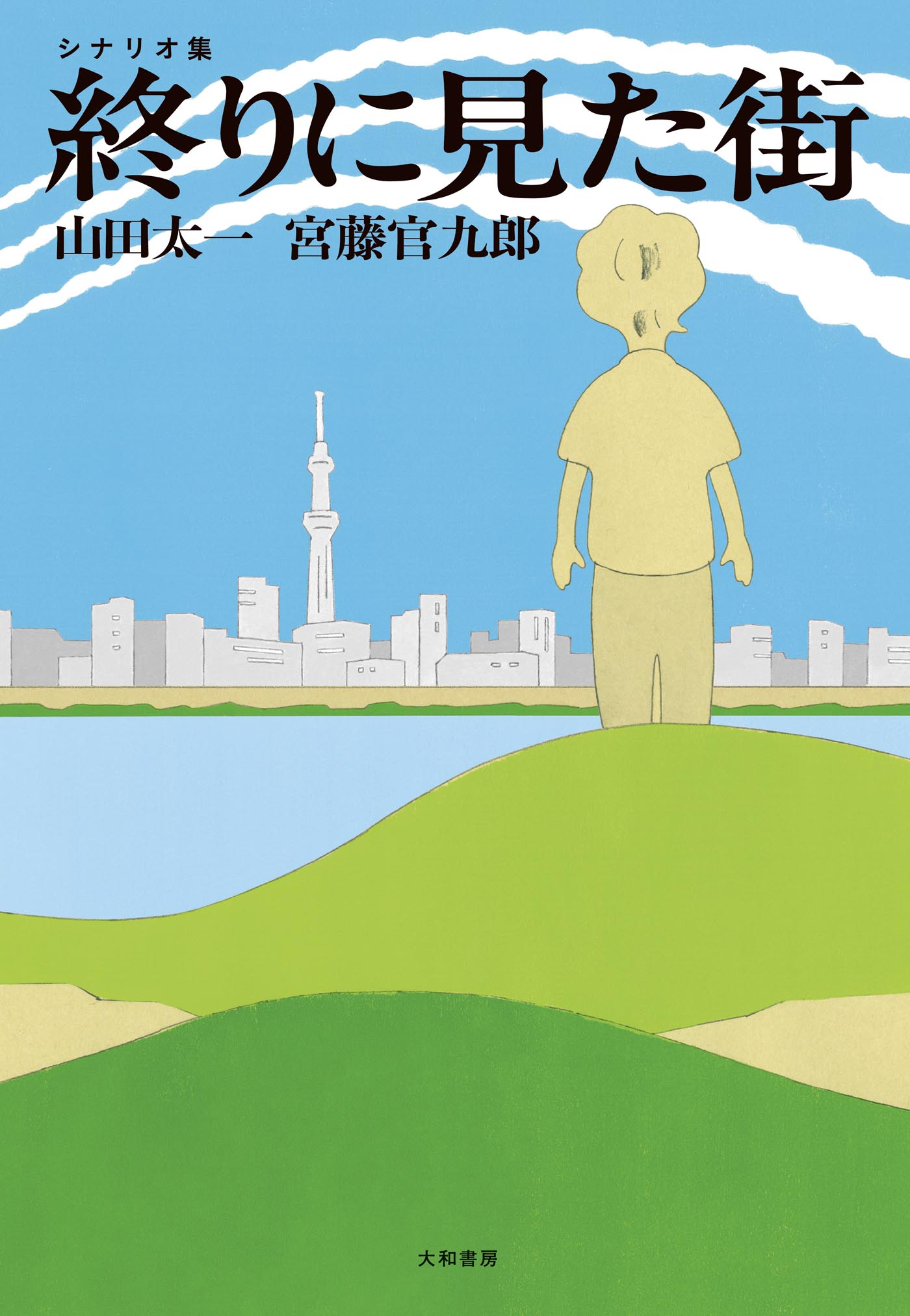終りに見た街 シナリオ集 - 株式会社 大和書房 生活実用書を中心に発行。