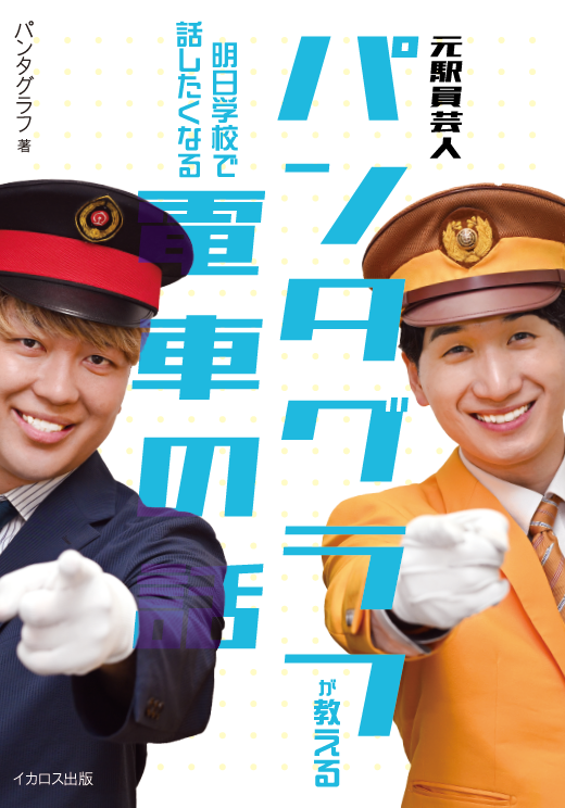 元駅員芸人パンタグラフが教える 明日学校で話したくなる電車の話