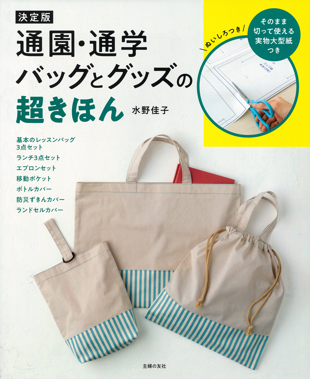 決定版 通園・通学バッグとグッズの超きほん - 株式会社 主婦の友社