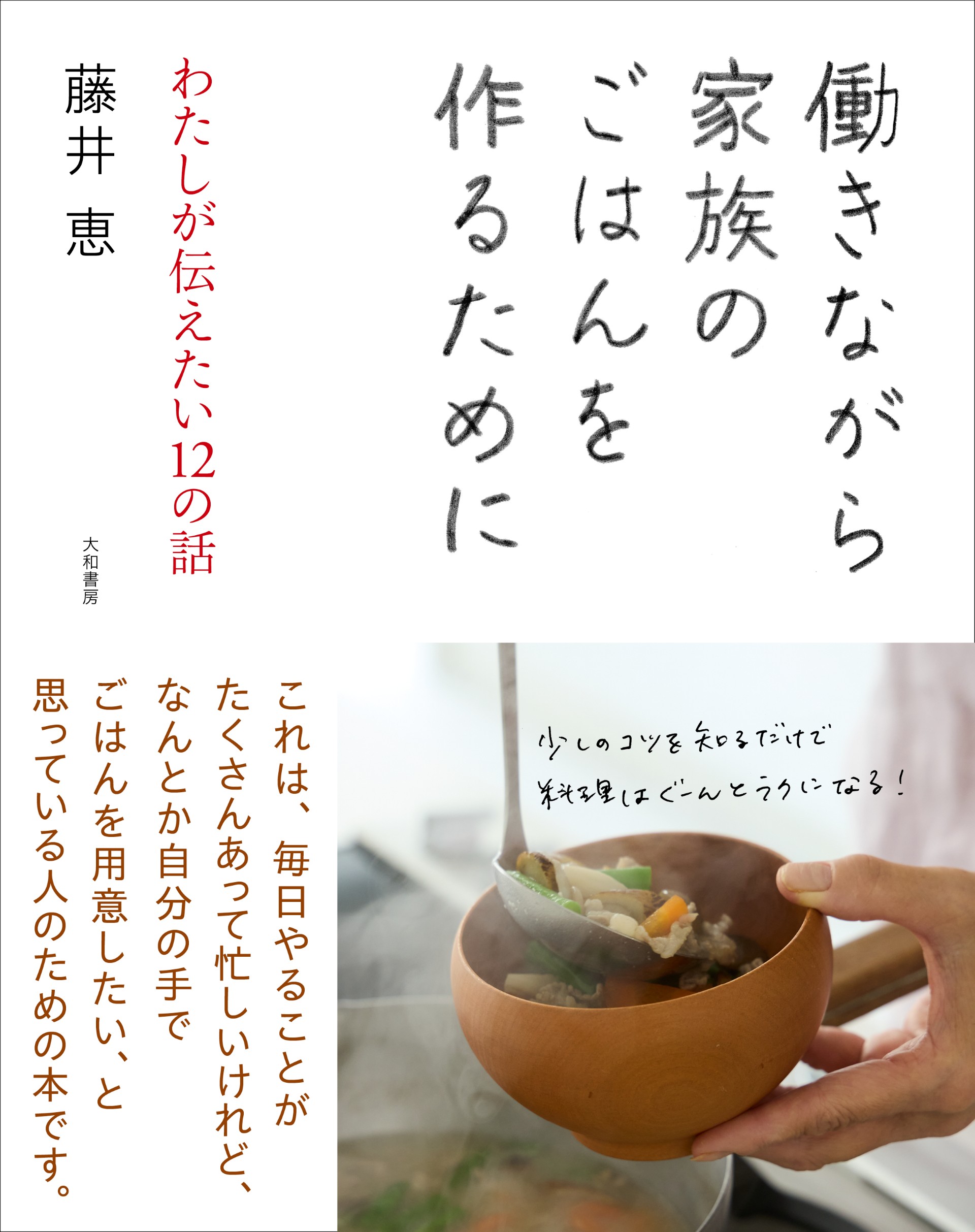 働きながら家族のごはんを作るために - 株式会社 大和書房 生活
