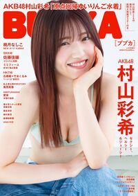村山彩希 まとめ売り basu1985様 リクエスト 3点 まとめ商品 - メルカリ