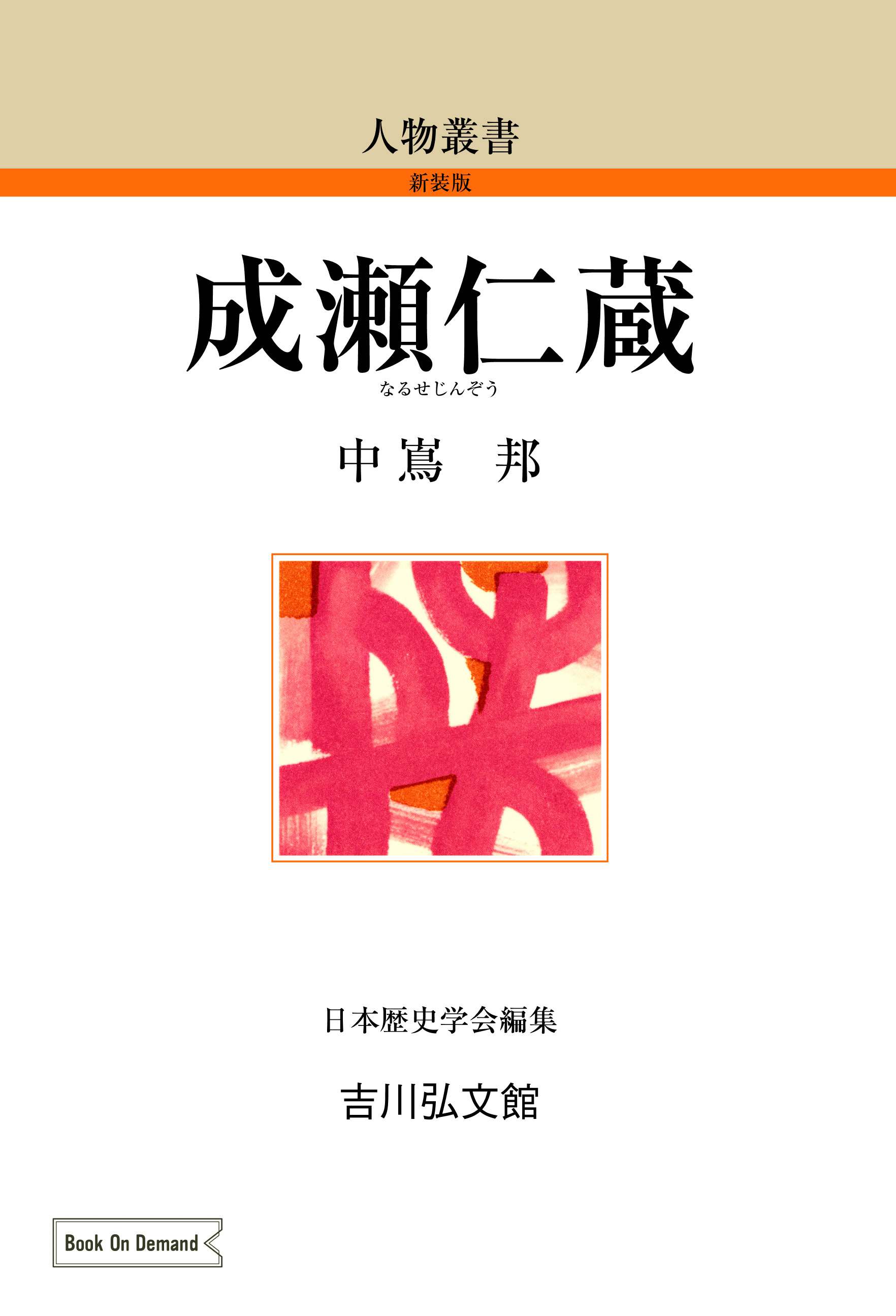 成瀬正成『隼人正』書状 消息文 まくり 江戸時代初期 歴史資料