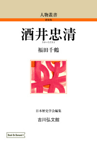 近世武家社会の形成と展開 - 株式会社 吉川弘文館 歴史学を中心