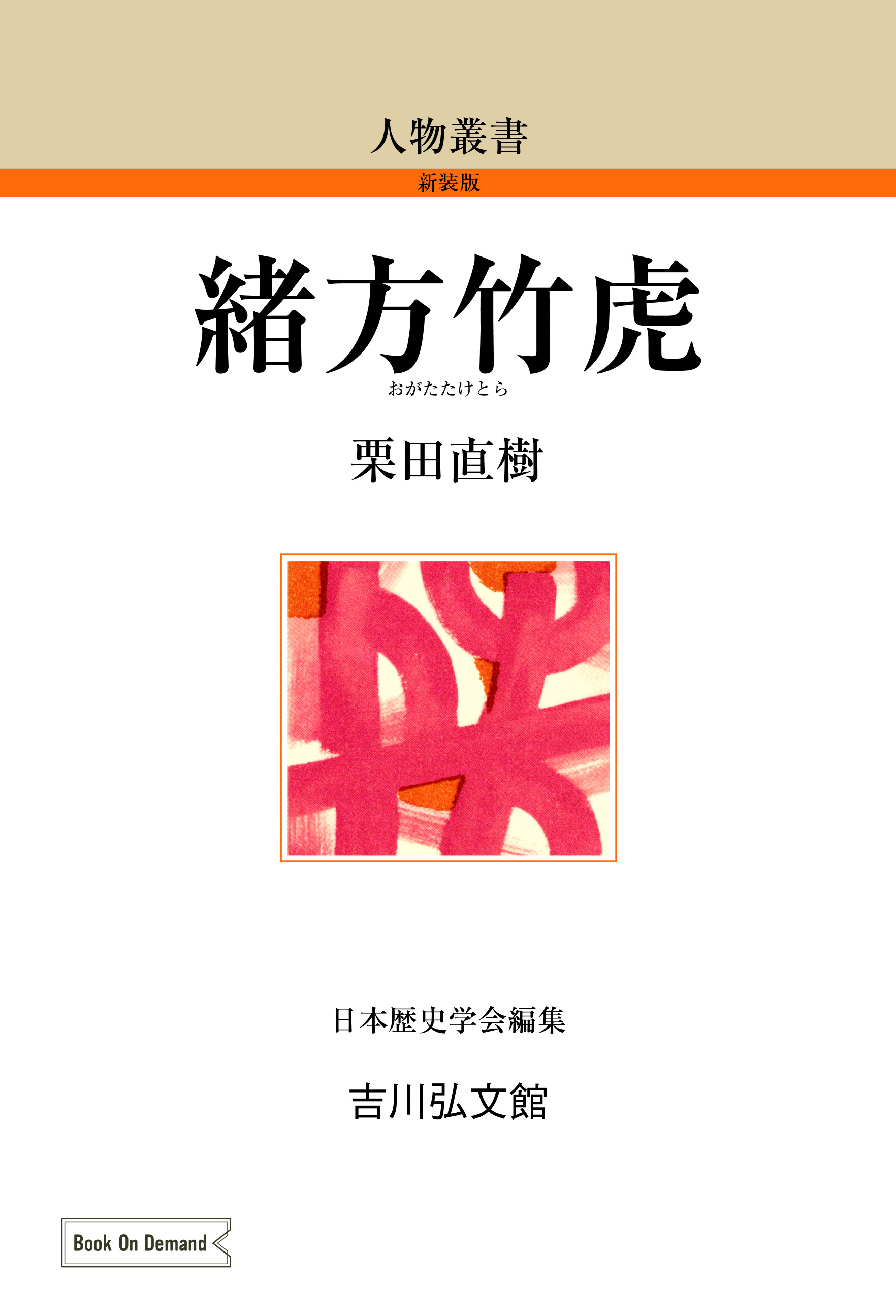 緒方竹虎 - 株式会社 吉川弘文館 歴史学を中心とする、人文図書の出版