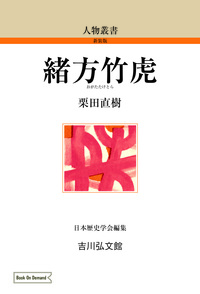 三宅雪嶺 - 株式会社 吉川弘文館 歴史学を中心とする、人文図書の出版