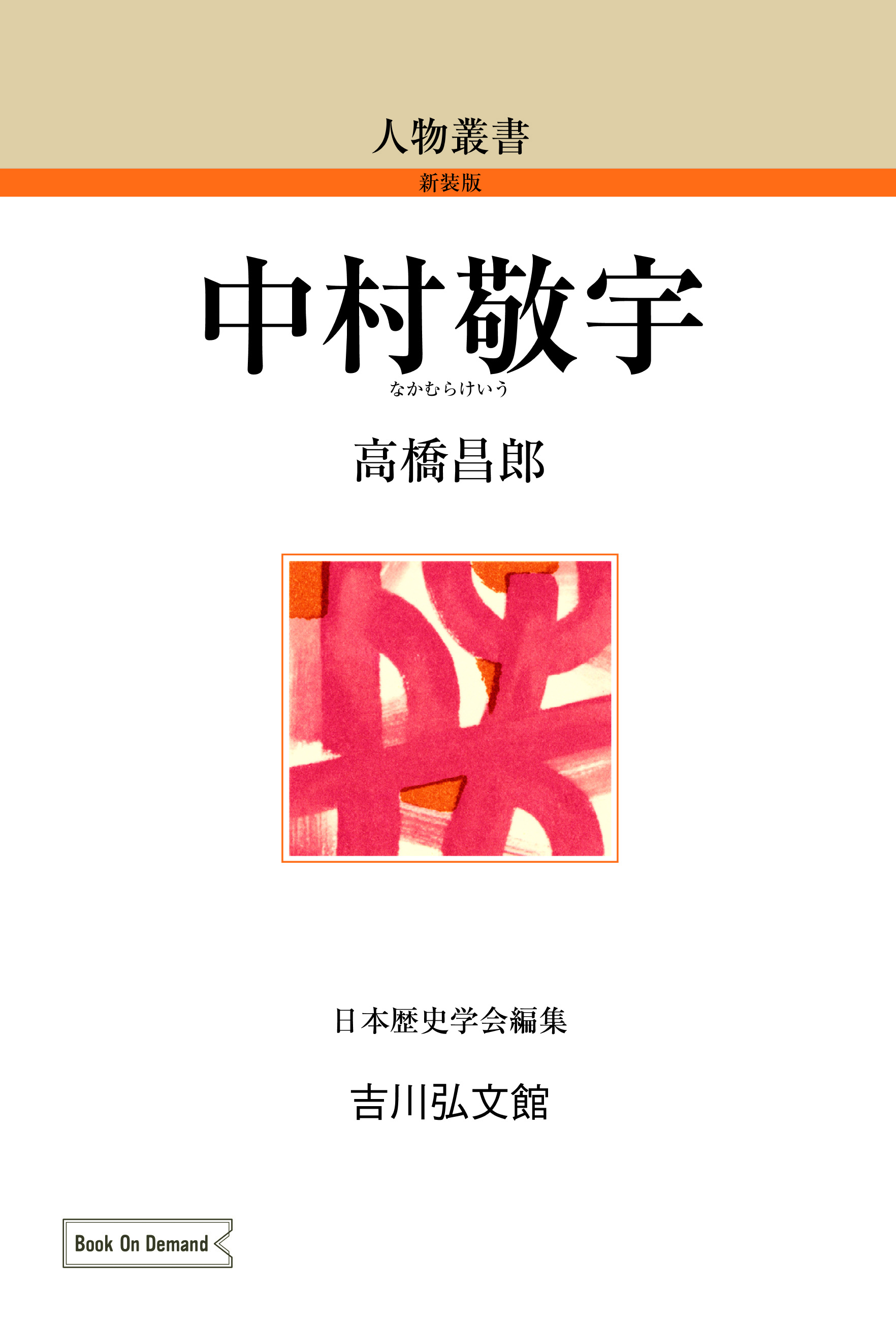 法華経と古代国家/吉川弘文館/田村円澄（単行本） 法華経と古代国家 /田村 圓澄 (吉川弘文館) 単行本
