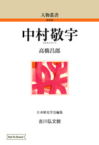 福沢諭吉 - 株式会社 吉川弘文館 歴史学を中心とする、人文図書