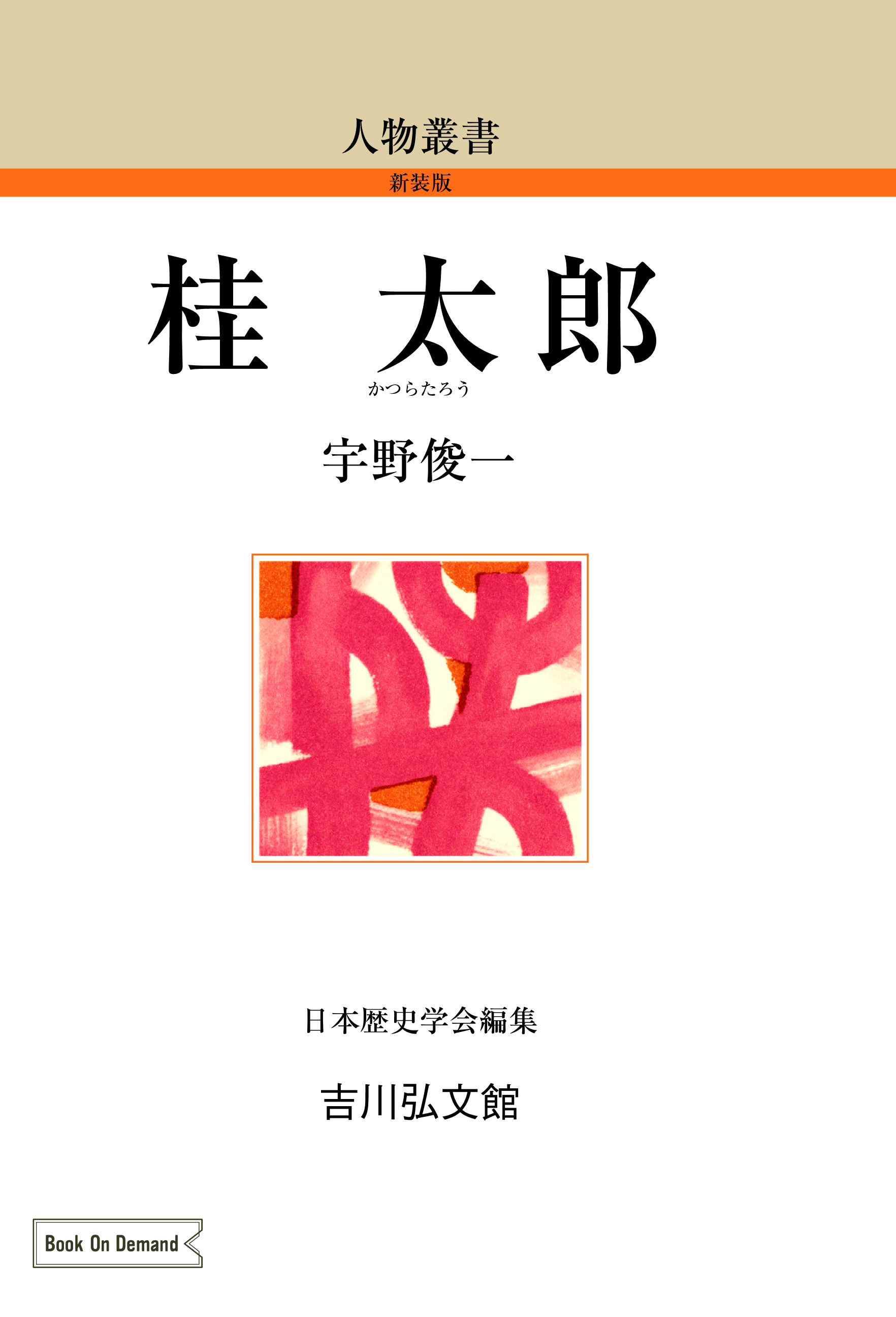 桂 太郎 - 株式会社 吉川弘文館 歴史学を中心とする、人文図書の出版