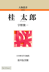 【中古】 明治立憲制と内閣/吉川弘文館/村瀬信一 明治立憲制と内閣 - 株式会社 吉川弘文館 歴史学を中心とする