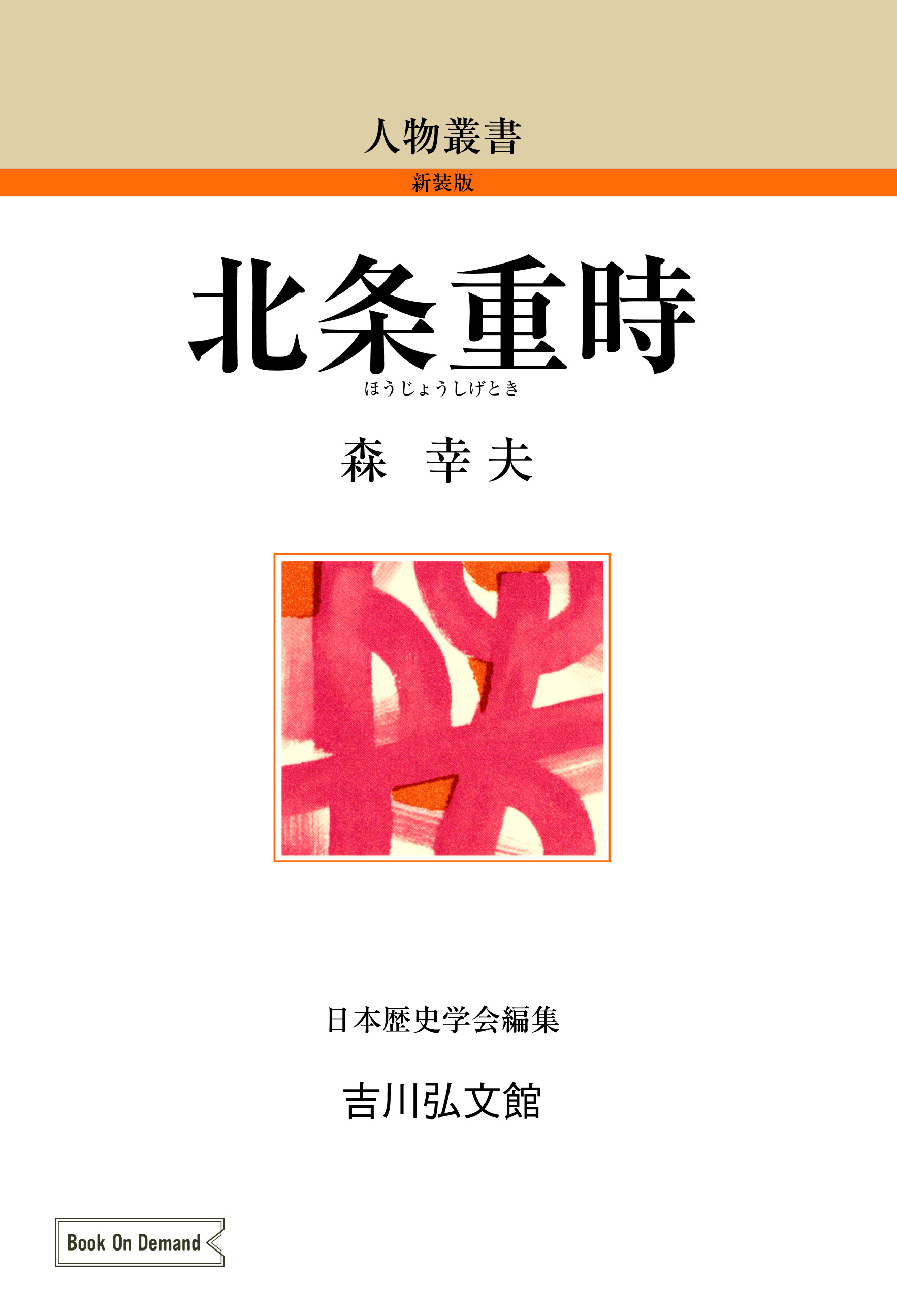 北条重時 - 株式会社 吉川弘文館 歴史学を中心とする、人文図書の出版