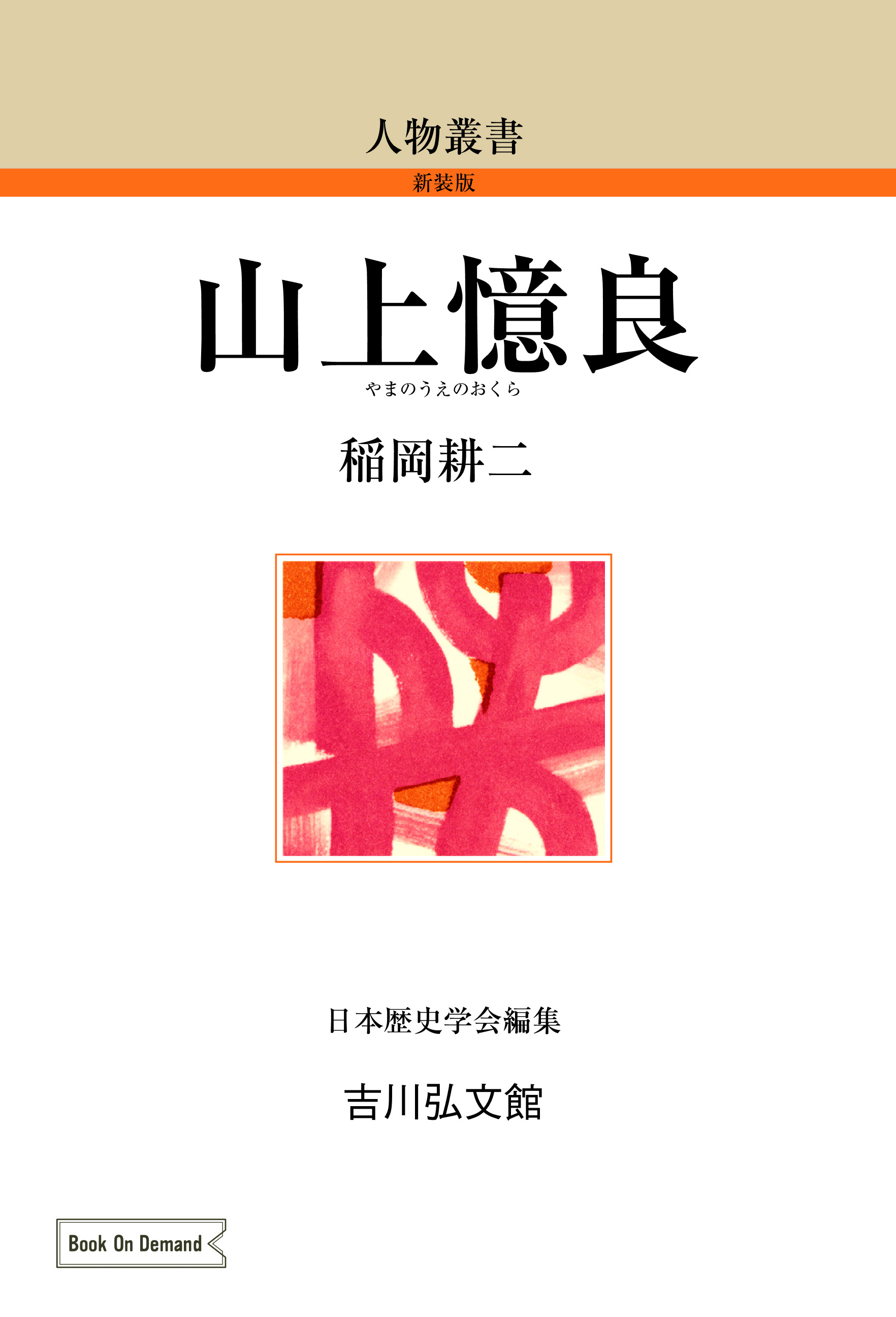 山上憶良 - 株式会社 吉川弘文館 歴史学を中心とする、人文図書の出版