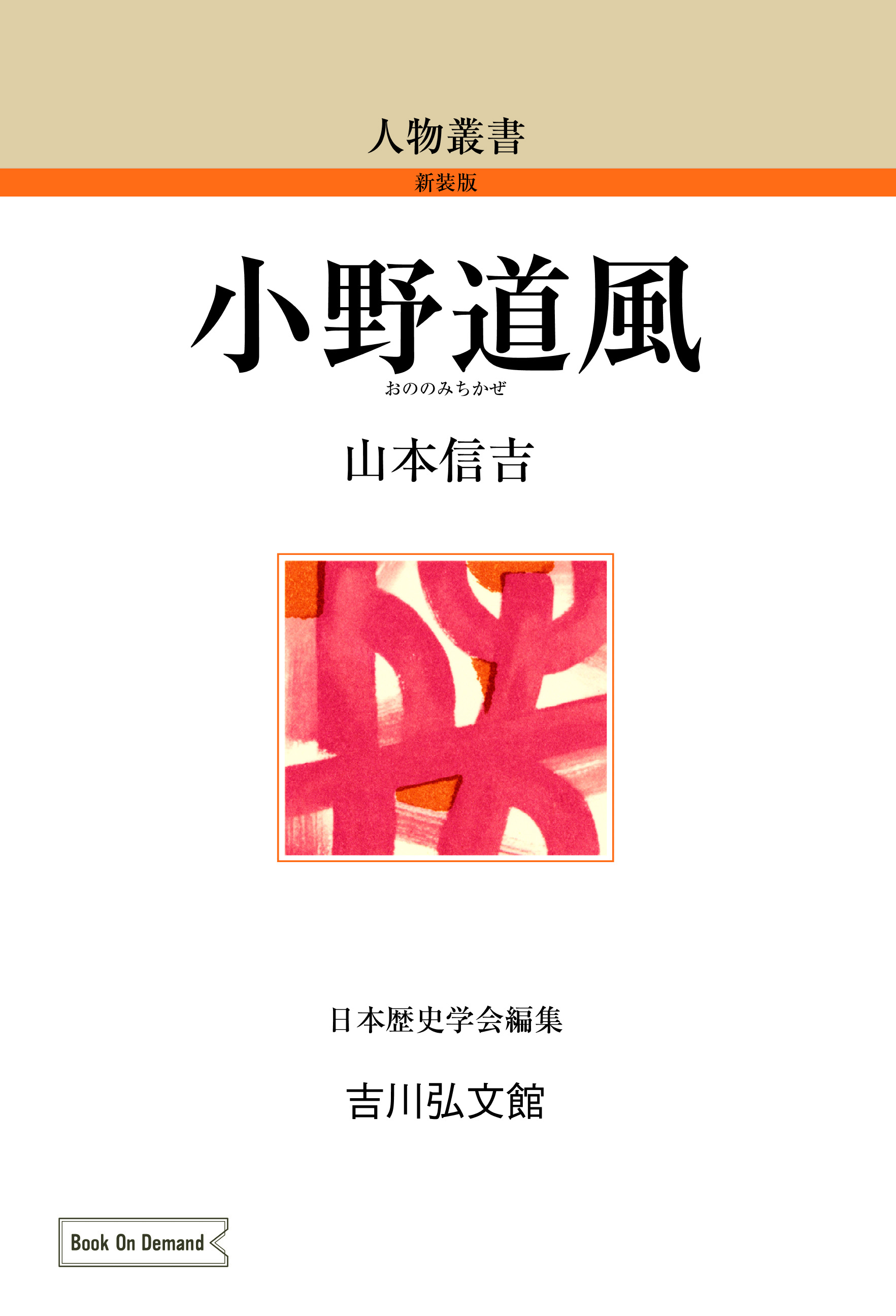 摂関政治史論考/吉川弘文館/山本信吉（単行本） 摂関政治史論考/吉川弘文館/山本信吉（単行本）