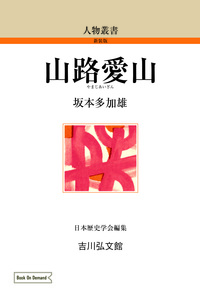 徳富蘇峰と国民新聞 - 株式会社 吉川弘文館 歴史学を中心とする