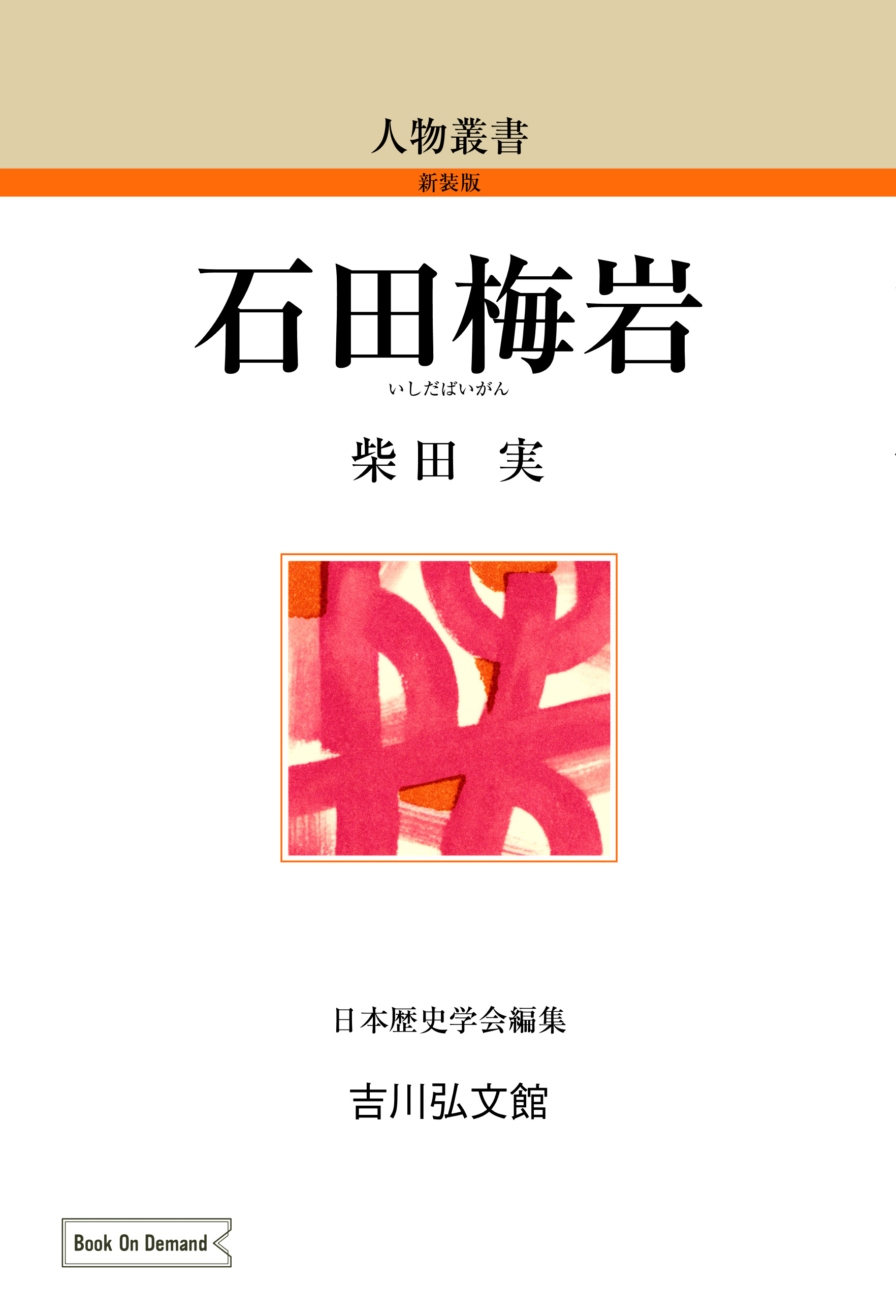 石田梅岩 - 株式会社 吉川弘文館 歴史学を中心とする、人文図書