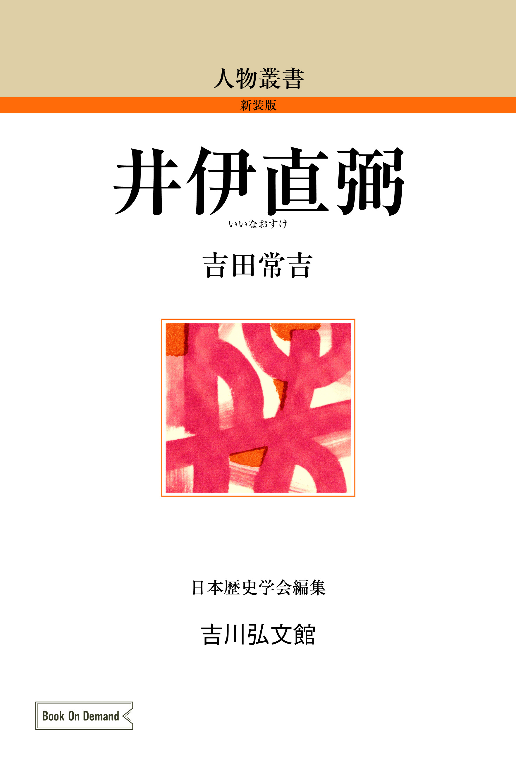 井伊直弼 - 株式会社 吉川弘文館 歴史学を中心とする、人文図書の出版