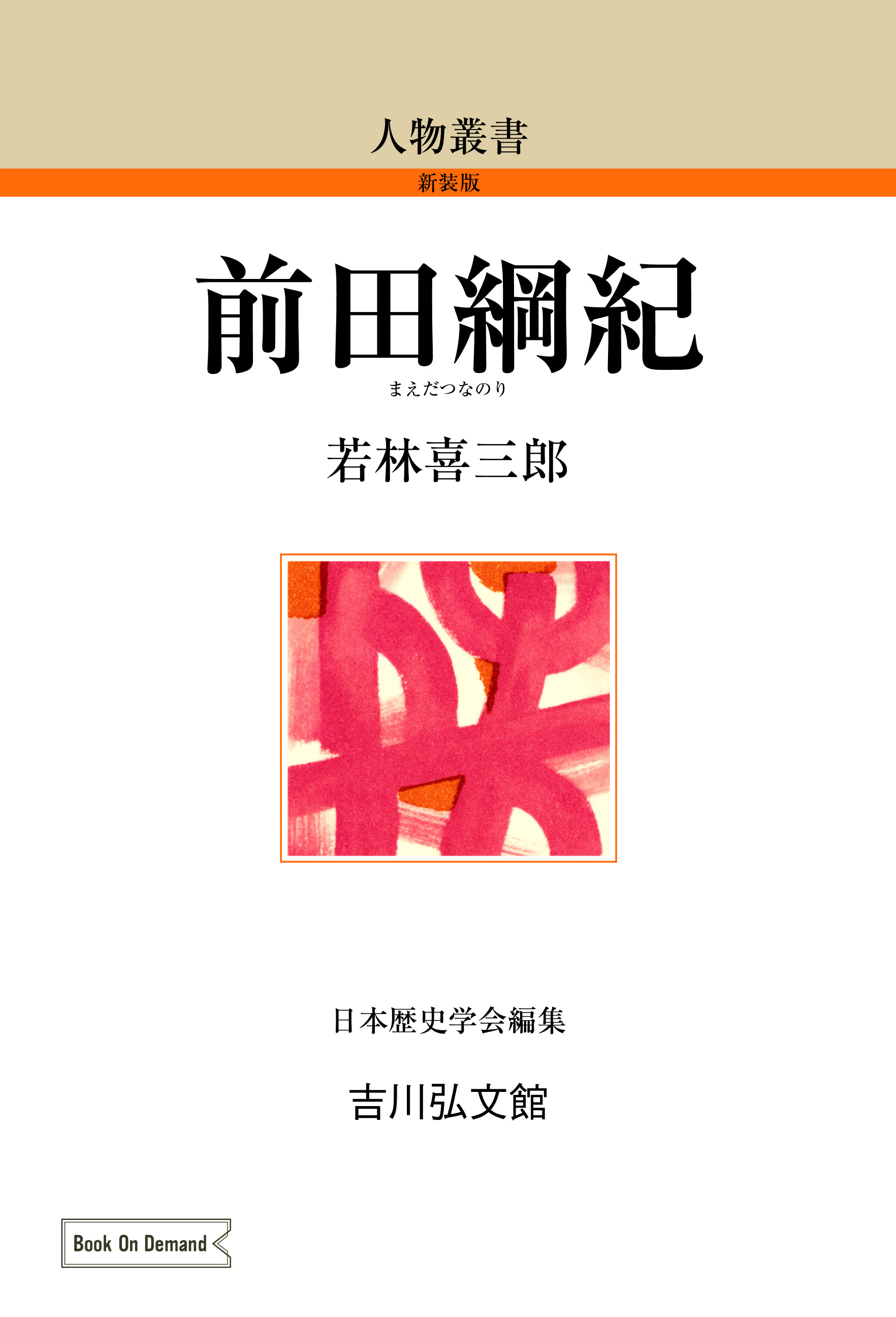 前田綱紀 - 株式会社 吉川弘文館 歴史学を中心とする、人文図書の出版