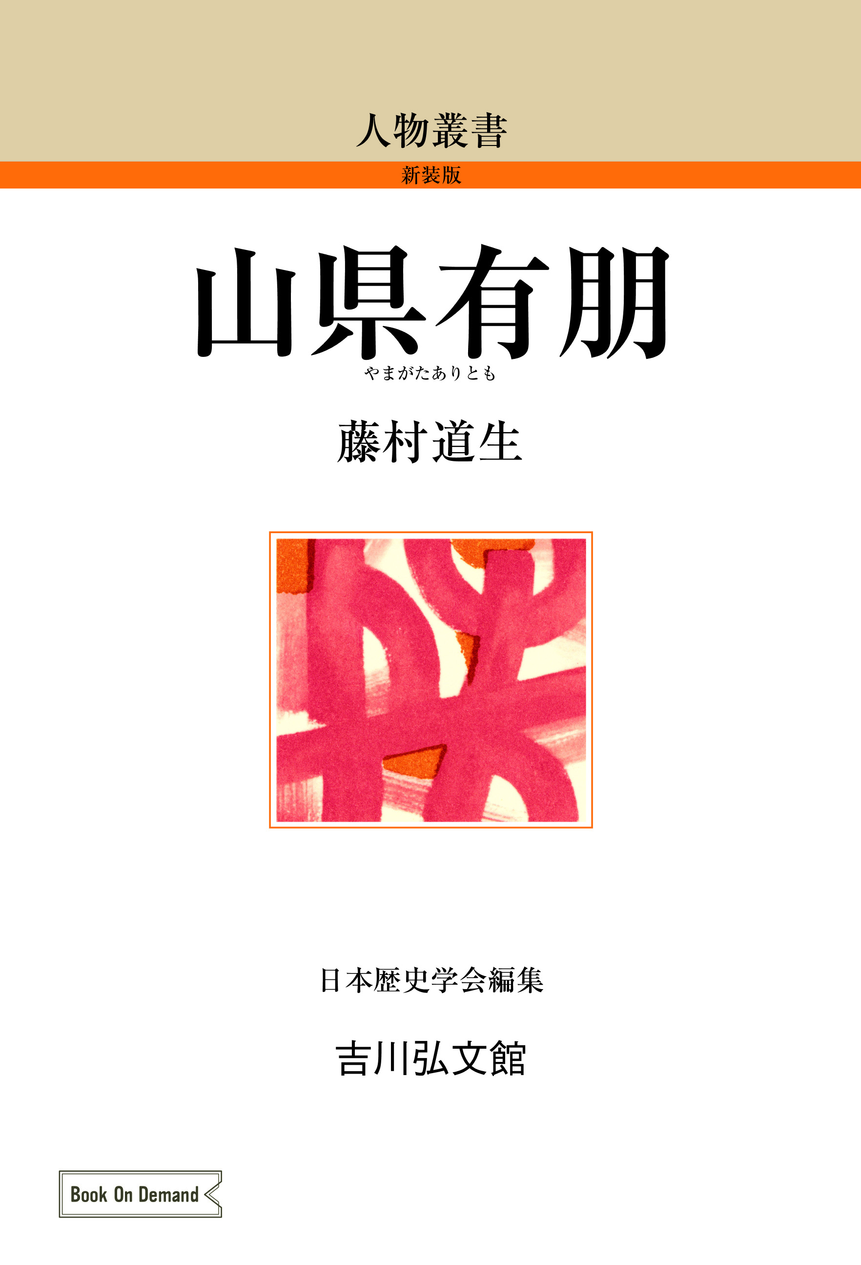 山県有朋 - 株式会社 吉川弘文館 歴史学を中心とする、人文図書