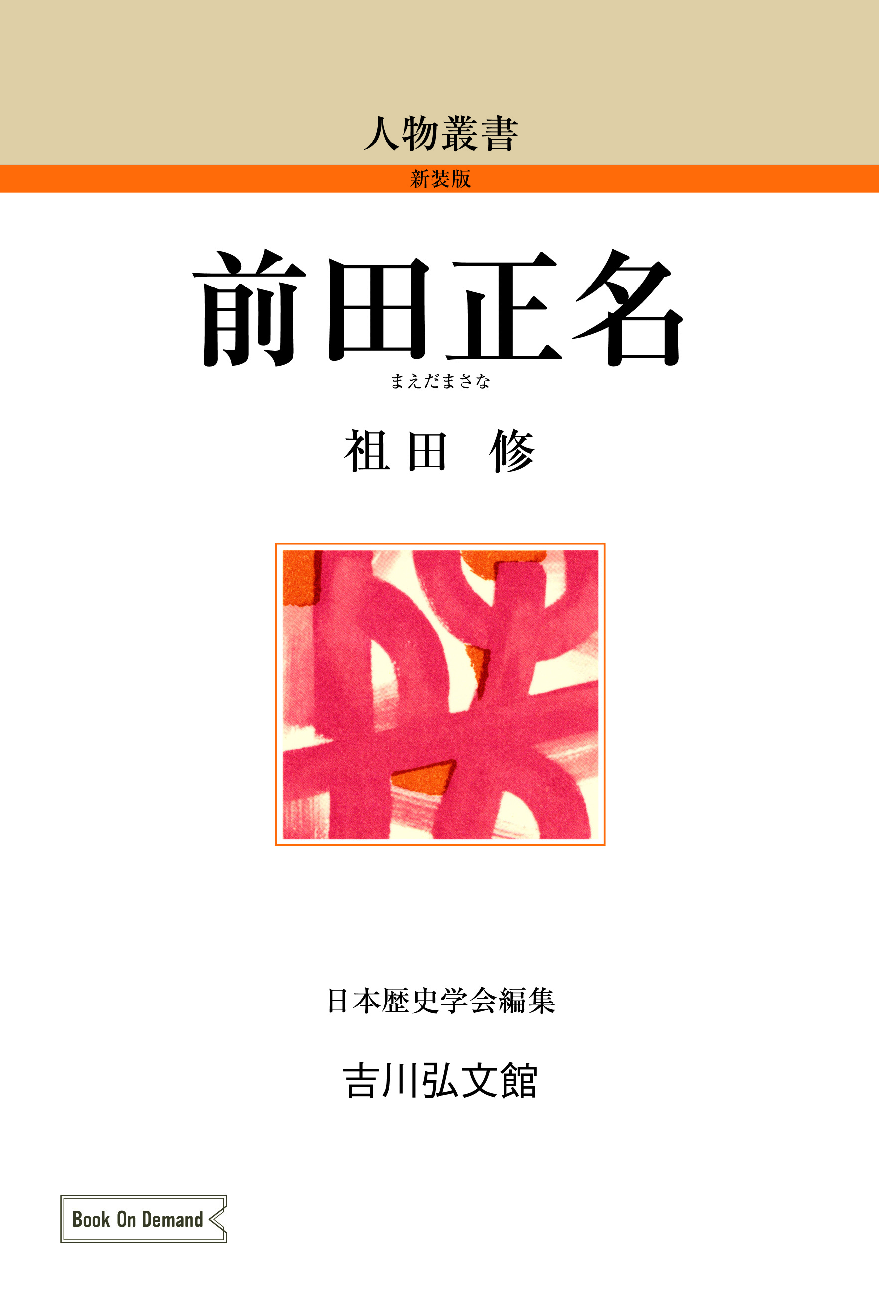 前田正名 - 株式会社 吉川弘文館 歴史学を中心とする、人文図書の出版