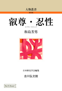 日本中世の禅と律 - 株式会社 吉川弘文館 歴史学を中心とする、人文