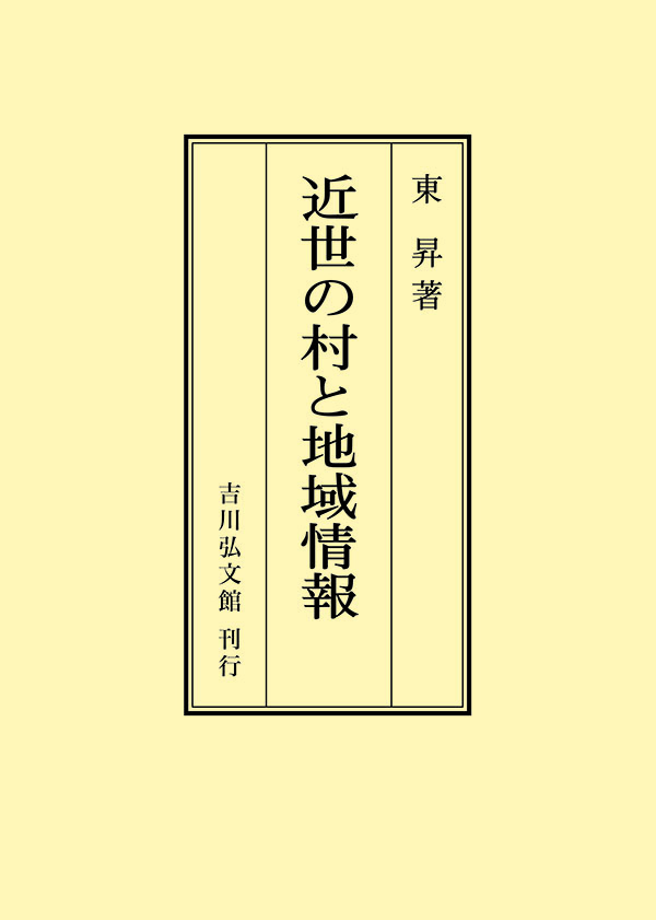 近世の村と地域情報 - 株式会社 吉川弘文館 歴史学を中心とする、人文