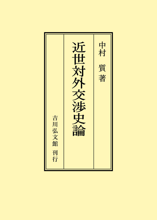 近世対外交渉史論 - 株式会社 吉川弘文館 歴史学を中心とする、人文
