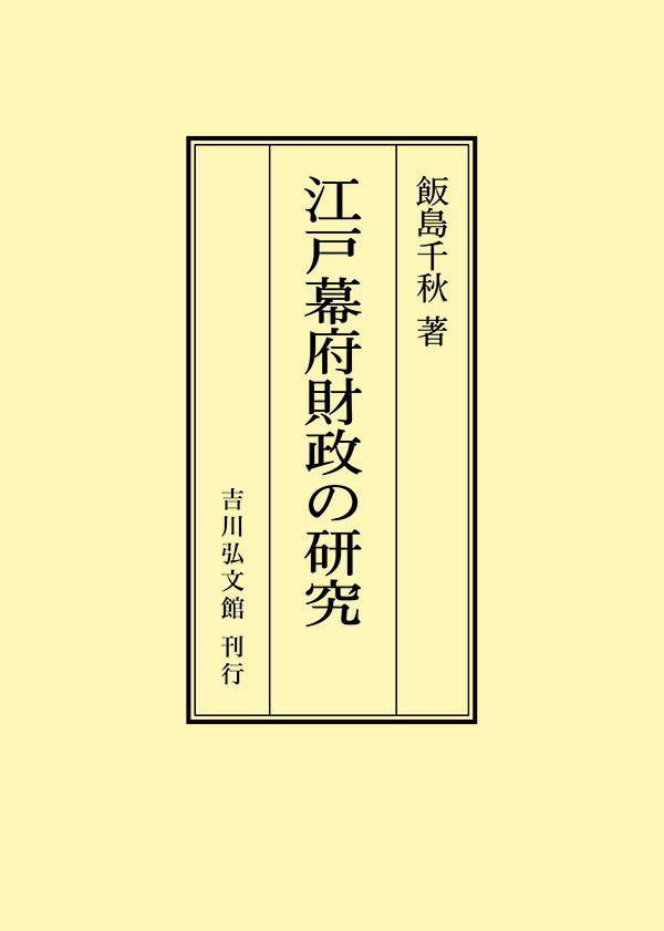江戸幕府財政の研究   /吉川弘文館/飯島千秋（単行本） 江戸幕府と情報管理 - 株式会社 吉川弘文館 歴史学を中心とする