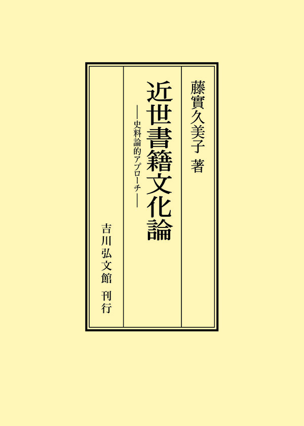 【中古】近世書籍文化論?史料論的アプローチ 近世書籍文化論 - 株式会社 吉川弘文館 歴史学を中心とする、人文図書