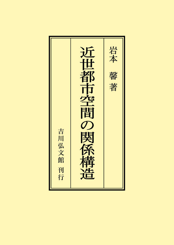 近世都市空間の関係構造 - 株式会社 吉川弘文館 歴史学を中心とする