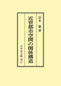 名著復刊】2024年10月下旬発売＜論文集・人物叢書＞オンデマンド