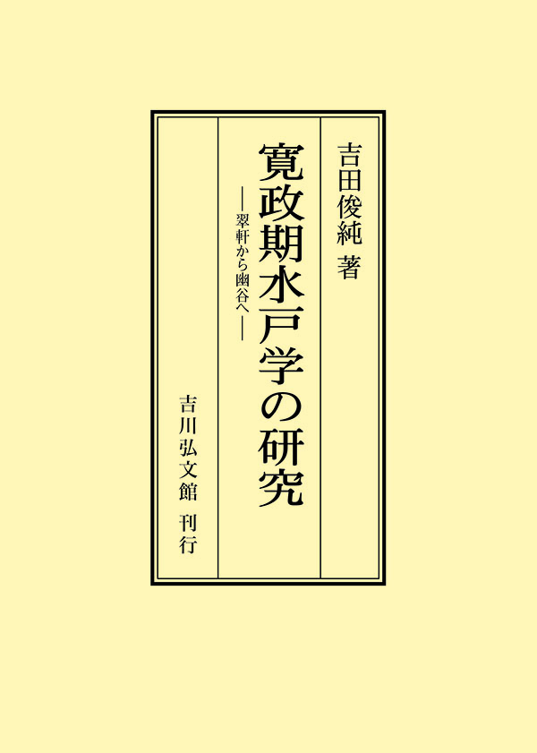 吉田 俊純 - 株式会社 吉川弘文館 歴史学を中心とする、人文図書