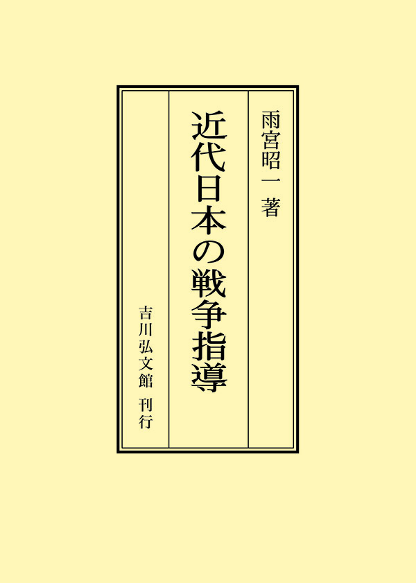 近代日本の戦争指導 オンデマンド版 / 雨宮昭一 〔本〕 日本経済評論社 - Books