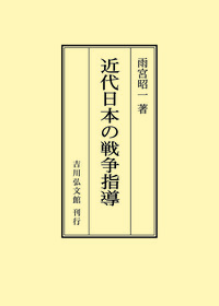 山県有朋 - 株式会社 吉川弘文館 歴史学を中心とする、人文図書