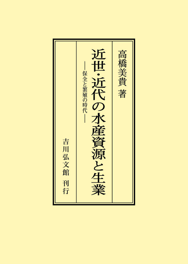 近世海産物経済史の研究 近世・近代の水産資源と生業 - 株式会社 吉川弘文館 歴史学を中心と