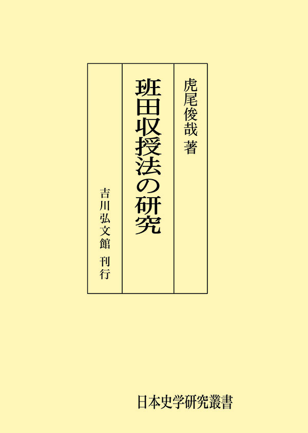 班田収授法の研究 オンデマンド版 - 株式会社 吉川弘文館 歴史学を中心とする、人文図書の出版