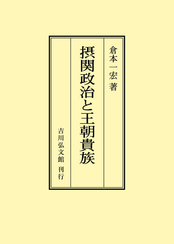 【中古】摂関政治と王朝貴族 摂関政治と王朝貴族 - 株式会社 吉川弘文館 歴史学を中心とする、人文