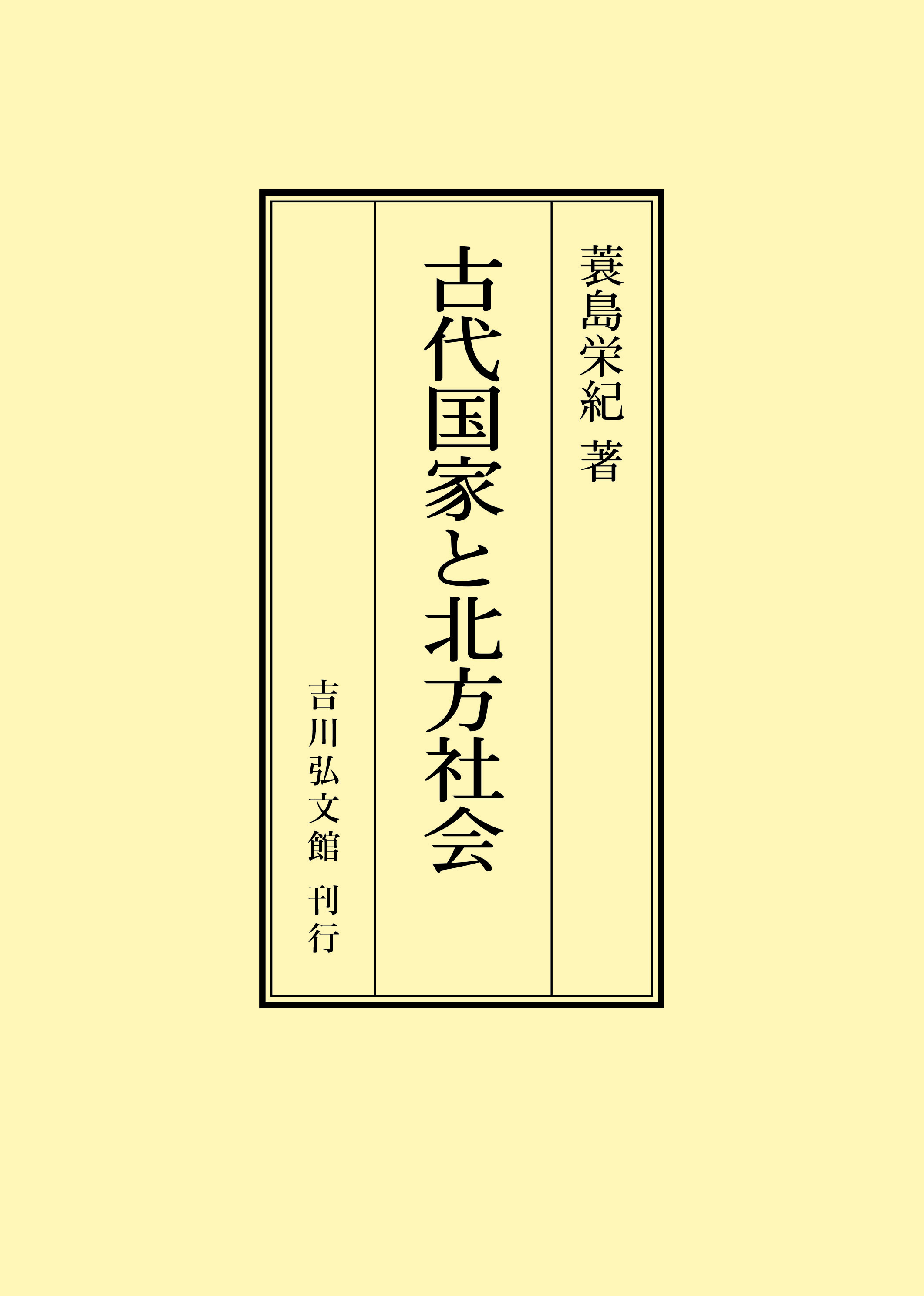 古代国家と北方社会 - 株式会社 吉川弘文館 歴史学を中心とする、人文