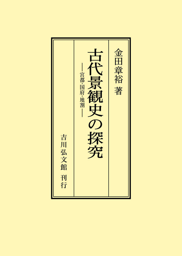 金田 章裕 - 株式会社 吉川弘文館 歴史学を中心とする、人文図書