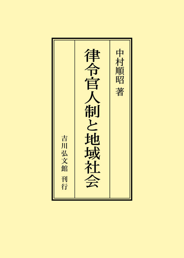 律令官人制と地域社会 - 株式会社 吉川弘文館 歴史学を中心とする