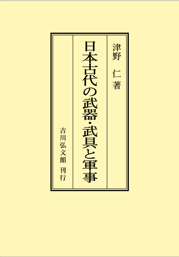 日本上古史研究　25号〜36号 第三巻揃　昭和34年　綴穴ヤケ　久米邦武　桃太郎 日本考古学年報 75 - 株式会社 吉川弘文館 歴史学を中心とする、人文