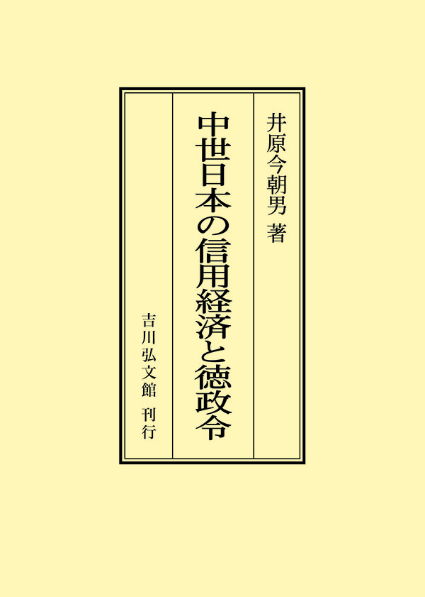 井原 今朝男 - 株式会社 吉川弘文館 歴史学を中心とする、人文