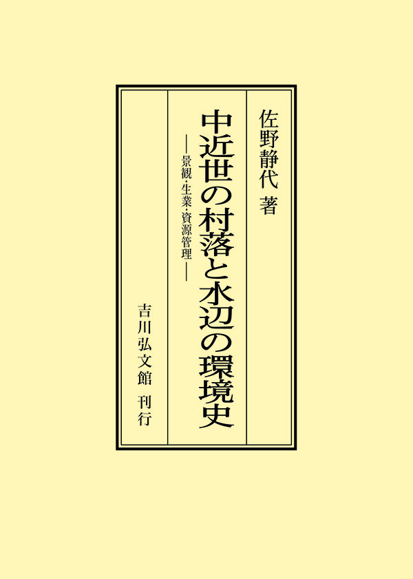 最新コレックション 中近世の村落と水辺の環境史 - 歴史学を 吉川弘文館 株式会社 人文